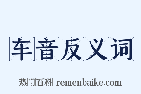 车音反义词是什么意思的图片